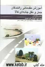 آموزش مقدماتی رانندگان حمل و نقل جاده‌ای کالا (دروس تخصصی) ویژه دوره آموزش بدو خدمت
