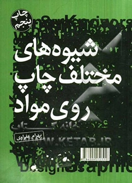 طراحان گرافیک، کانونهای تبلیغاتی و ... راهنمای شیوه‌های مختلف چاپ بر روی مواد ، یا چه چاپی برای چه کاری مناسب است