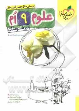 پرسش‌های چهارگزینه‌ای علوم 9‌ام - تیزهوشان