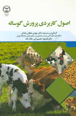 اصول کاربردی پرورش گوساله