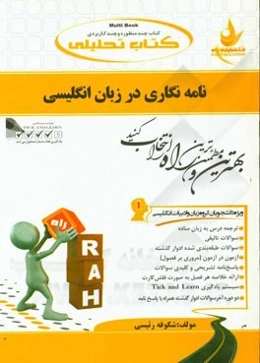 نامه‌نگاری در زبان انگلیسی (ویژه دانشجویان گروه زبان و ادبیات انگلیسی)