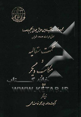 حکمت متعالیه و مکاتب دیگر: مجموعه مقالات منتخب دومین همایش جهانی حکیم ملاصدرا