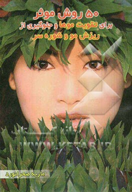 50 روش موثر برای تقویت موها و جلوگیری از ریزش مو و شوره سر