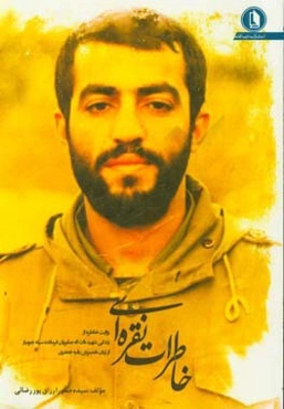 خاطرات نقره‌ای: روایت خاطره از زندگی شهید ذات‌اله صابریان فرمانده سپاه جویبار از زبان همسرش رقیه جعفری