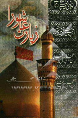 زیارت عاشورا