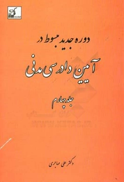 دوره جدید مبسوط در آیین دادرسی مدنی