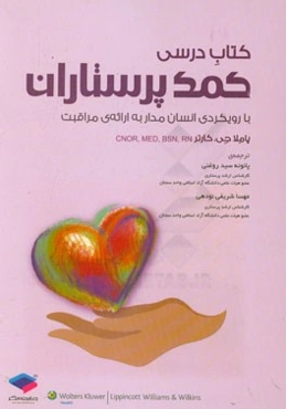 کتاب درسی کمک پرستاران با رویکرد انسان‌مدار به ارائه‌ی مراقبت