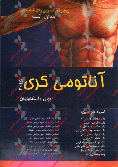 آناتومی گری برای دانشجویان 2015: تنه