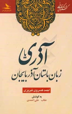 آذری یا زبان باستان آذربایجان