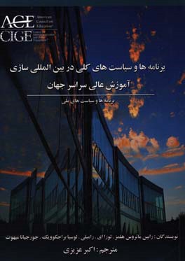 برنامه‌ها و سیاست‌های ملی در بین‌المللی سازی آموزش عالی سراسر جهان