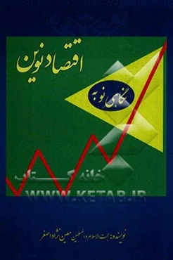 نگاهی نو به اقتصاد نوین