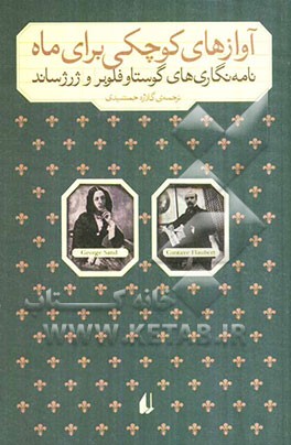 آوازهای کوچکی برای ماه (نامه‌های گوستاو فلوبر و ژرژساند)