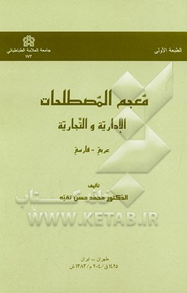 معجم المصطلحات الاداریه و التجاریه: عربی - فارسی