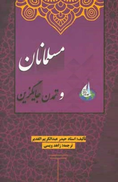 مسلمانان و تمدن جایگزین