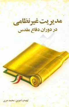 مدیریت غیرنظامی در دوران دفاع مقدس