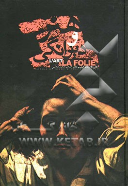 هنر و دیوانگی