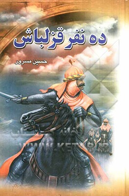 ده نفر قزلباش