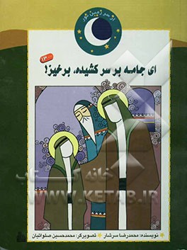 ای جامه بر سر کشیده، برخیز! (داستان بعثت پیامبر (ص