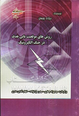 روش‌های موقعیت‌یابی هدف در جنگ الکترونیک