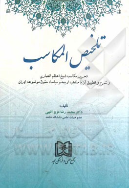 تلخیص المکاسب: تحریر مکاسب شیخ اعظم انصاری و شرح و تطبیق آن با مذاهب اربعه و حقوق موضوعه ایران