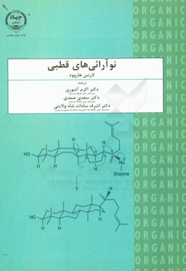 نوآرائی‌های قطبی