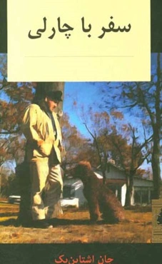 سفر با چارلی: در جست و جوی امریکا