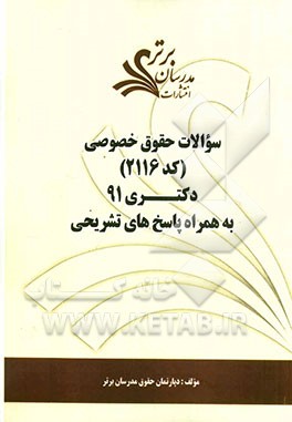 سوالات حقوق خصوصی (کد 2116) دکتری 91 به همراه پاسخ‌های تشریحی