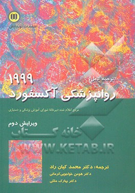 روانپزشکی آکسفورد 1999: مرجع سوالات آزمون پذیرش دستیار تخصصی