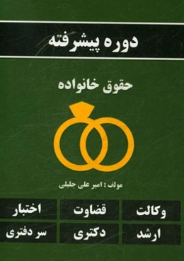 دوره پیشرفته حقوق خانواده