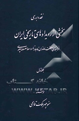نقد و بررسی بخشی از رویدادهای تاریخی (از ابتدای سلطنت خاندان قاجار تا اواسط سلسله پهلوی