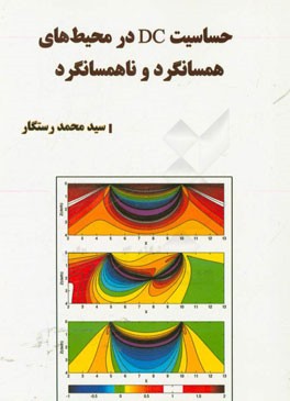 حساسیت DC در محیط‌های همسانگرد و ناهمسانگرد