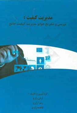 مدیریت کیفیت: بررسی و تشریح جوایز مدیریت کیفیت جامع