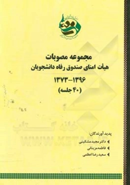 مجموعه مصوبات هیات امنای صندوق رفاه دانشجویان وزارت بهداشت، درمان و آموزش پزشکی: جلسه اول تا چهلم (1396 - 1373)