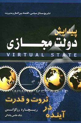 پیدایش دولت‌های مجازی (ثروت و قدرت در قرن آینده