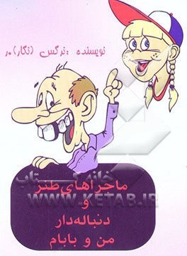 ماجراهای طنز قشنگ دنباله‌دار من و بابام