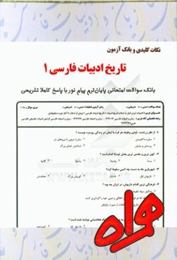 نکات کلیدی و بانک آزمون تاریخ ادبیات فارسی 1