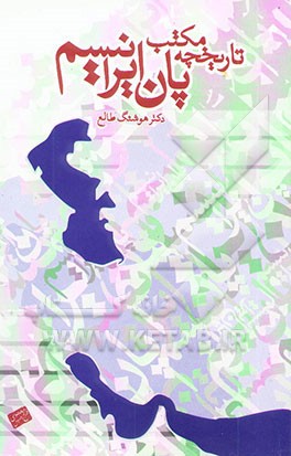 تاریخچه‌ی مکتب پان ایرانیسم