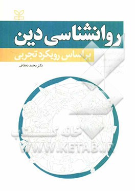 روانشناسی دین: بر اساس رویکرد تجربی