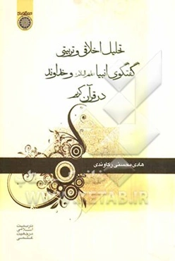 تحلیل اخلاقی و تربیتی گفتگوی انبیاء (ع) و خداوند در قرآن کریم