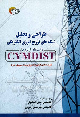 طراحی و تحلیل شبکه‌های توزیع انرژی الکتریکی با استفاده از نرم‌افزار CYMDIST