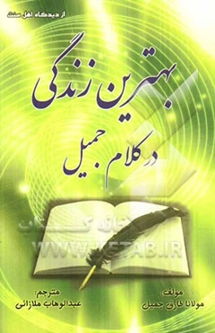 بهترین زندگی در کلام جمیل