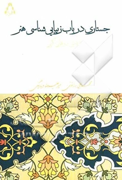 جستاری در باب زیبایی‌شناسی هنر با تاملی در قرآن کریم