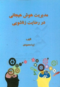 مدیریت هوش هیجانی در رضایت زناشویی