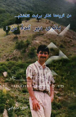 من گریه‌ها کنار برایت گذاشتم ... بانوی دیرآمده من!