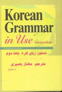 دستور زبان کره 2