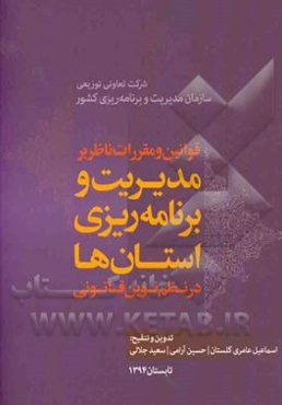 قوانین و مقررات ناظر بر مدیریت و برنامه‌ریزی استان‌ها در نظم نوین قانونی