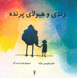 زندی و هیولای پرنده