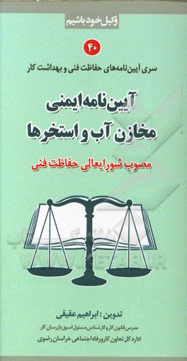 آیین‌نامه ایمنی مخازن آب و استخرها (مصوب شورایعالی حفاظت فنی)