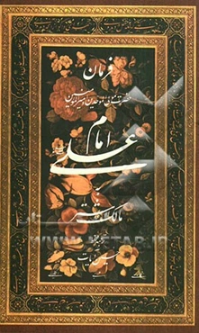 فرمان حضرت امیرالمومنین امام علی (ع) به مالک اشتر