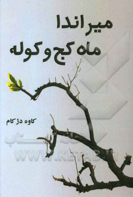 میراندا: ماه کج و کوله